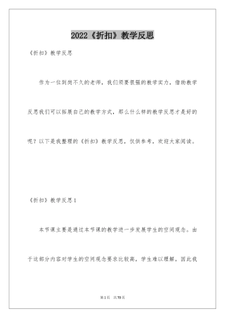 2024《折扣》教学反思_2