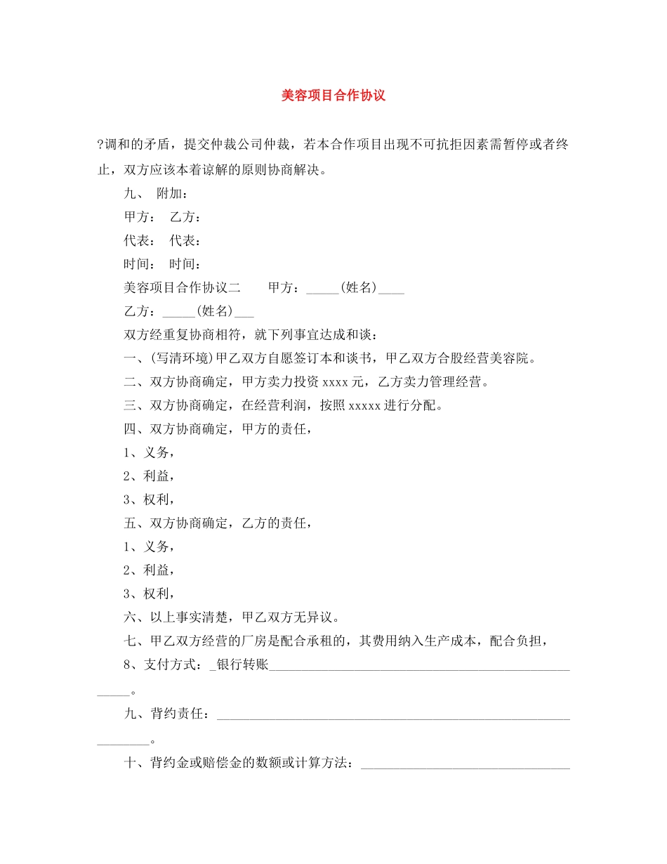 美容项目合作协议 _第1页