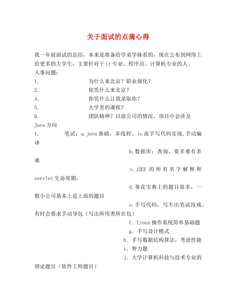 关于面试的点滴心得 _第1页