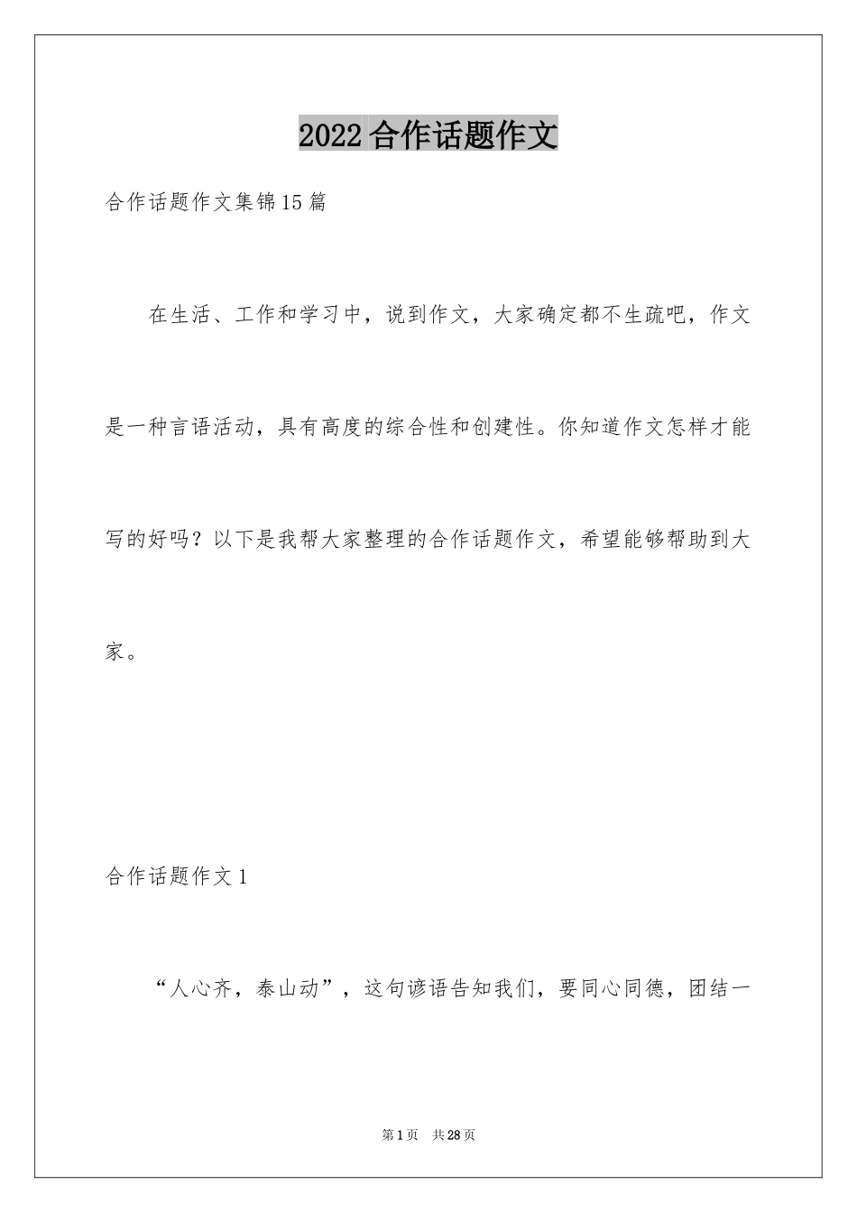 2024合作话题作文_1_第1页