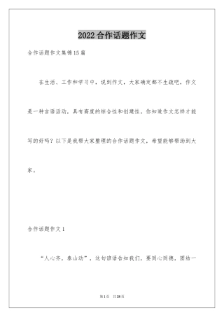 2024合作话题作文_1