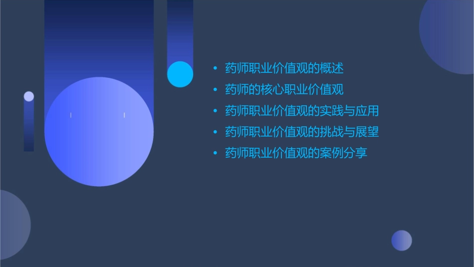 医院药师的职业价值观课件_第2页