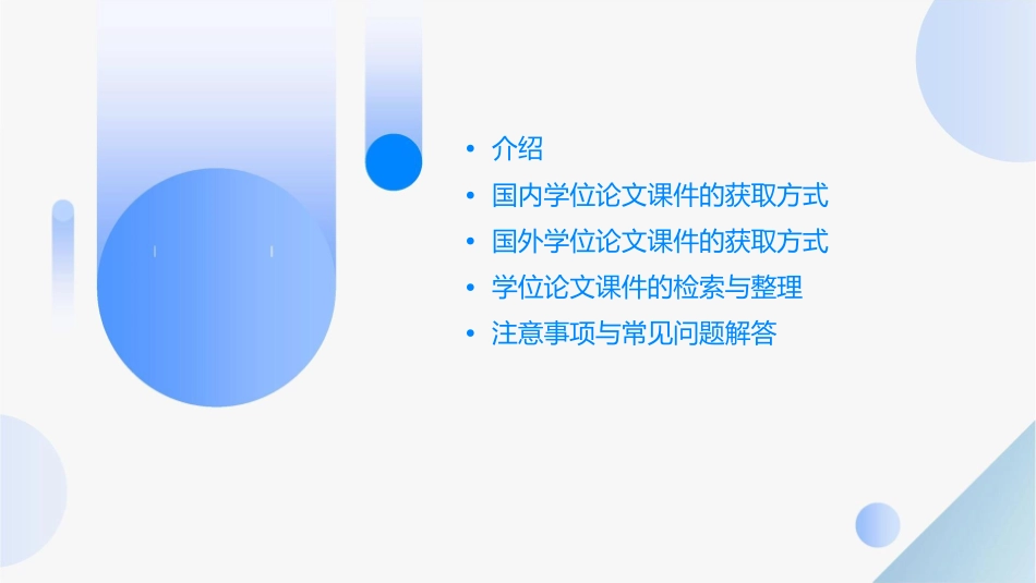 如何获取国内外学位论文课件_第2页