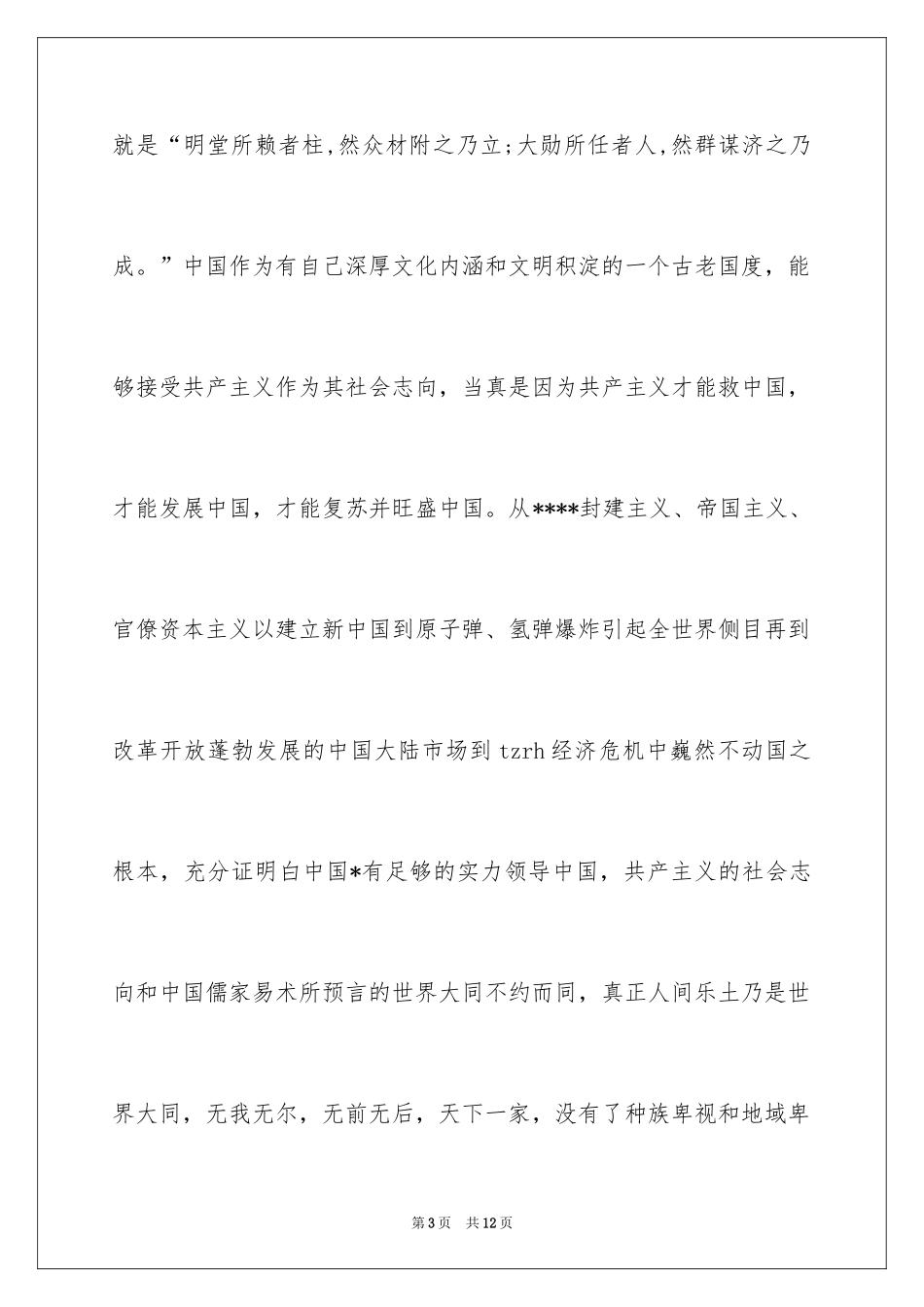 202411月公司技术员工入党转请书_第3页