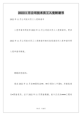 202411月公司技术员工入党转请书