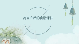 剖宫产后的食谱课件