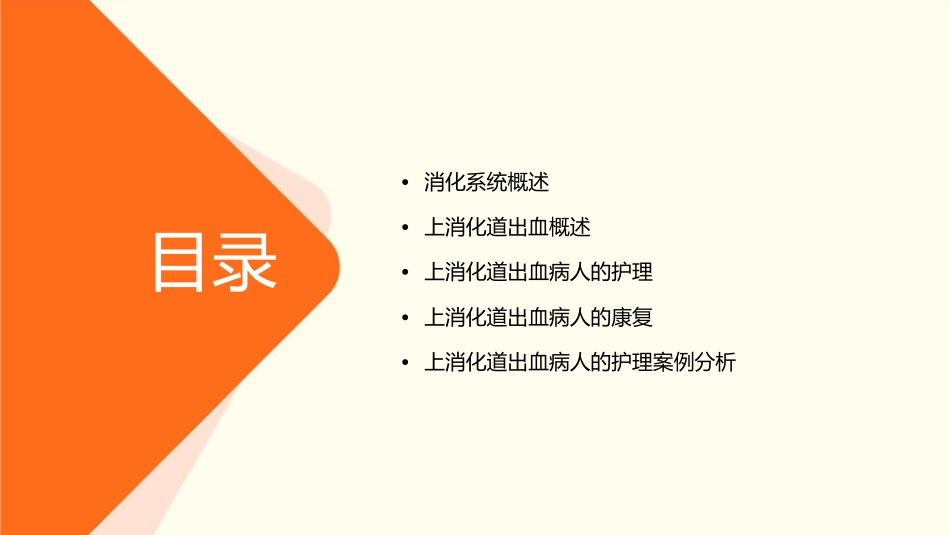 内科学项目四消化系统疾病病人 上消化道出血病人护理课件_第2页