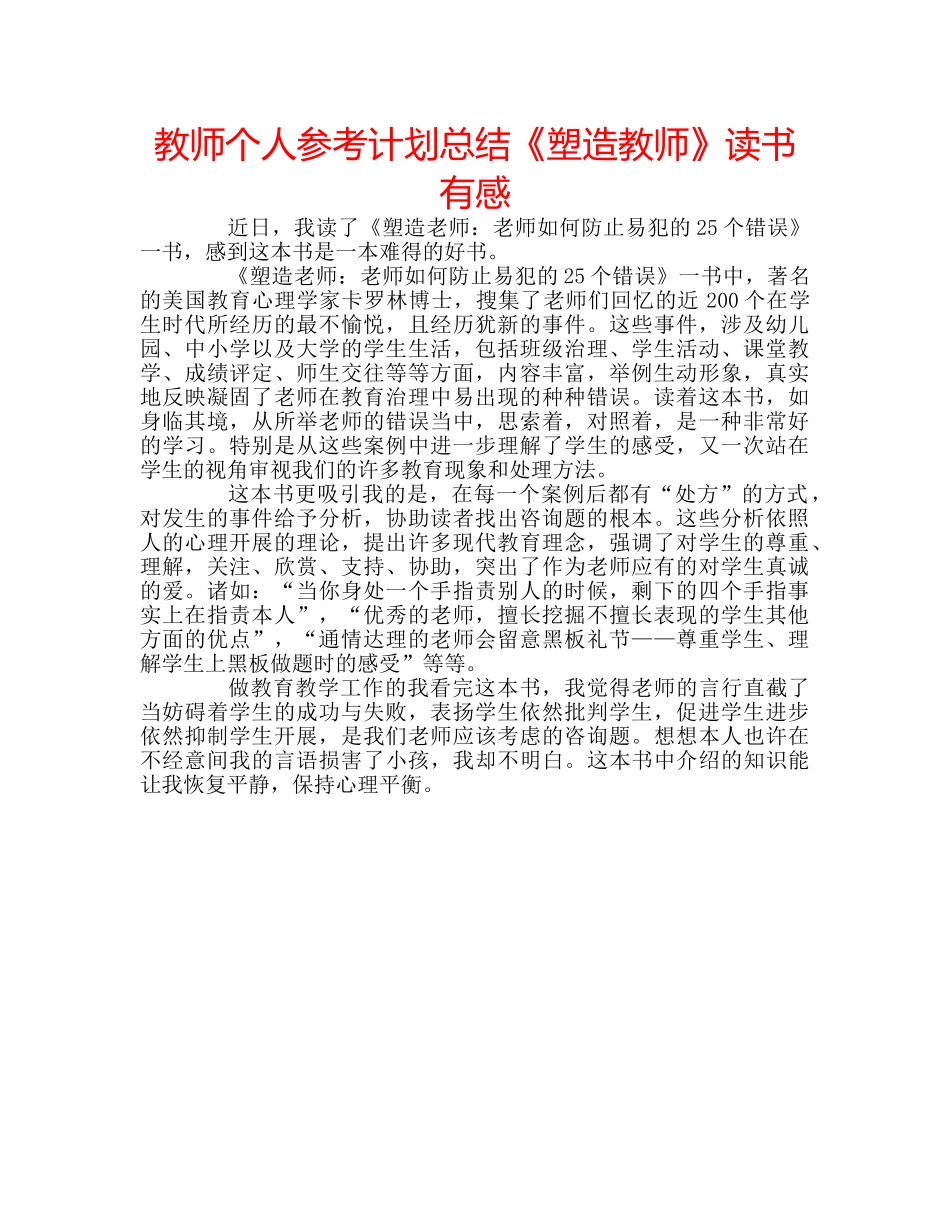 教师个人参考计划总结《塑造教师》读书有感 _第1页