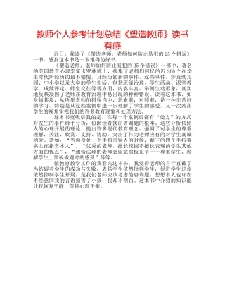 教师个人参考计划总结《塑造教师》读书有感 