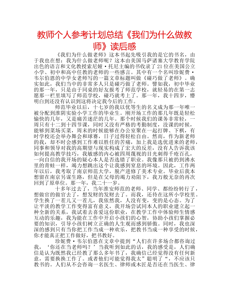 教师个人参考计划总结《我们为什么做教师》读后感 _第1页