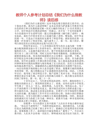 教师个人参考计划总结《我们为什么做教师》读后感 