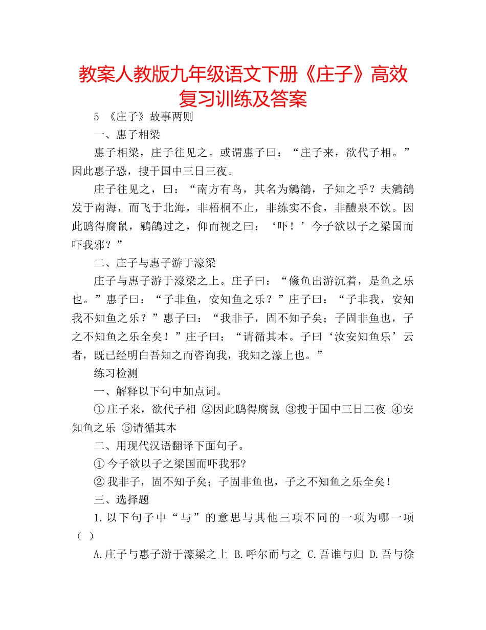 教案人教版九年级语文下册《庄子》高效复习训练及答案 _第1页