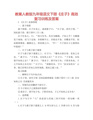 教案人教版九年级语文下册《庄子》高效复习训练及答案 