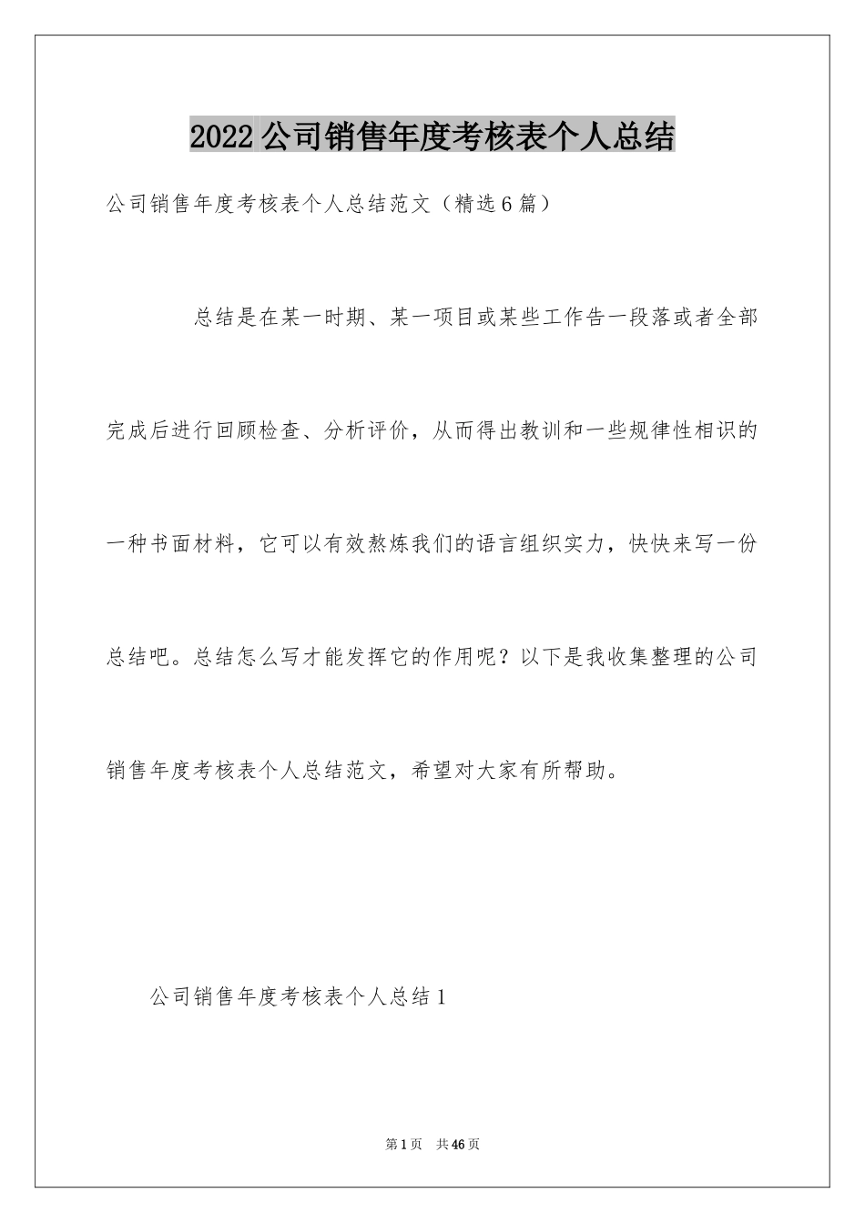 2024公司销售年度考核表个人总结_第1页
