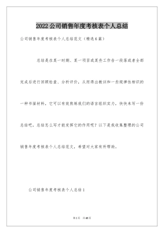 2024公司销售年度考核表个人总结