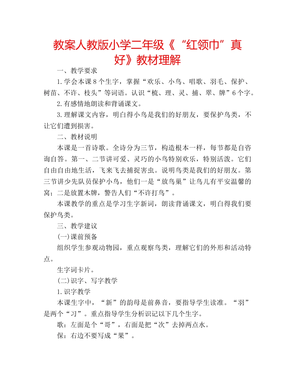 教案人教版小学二年级《“红领巾”真好》教材理解 _第1页
