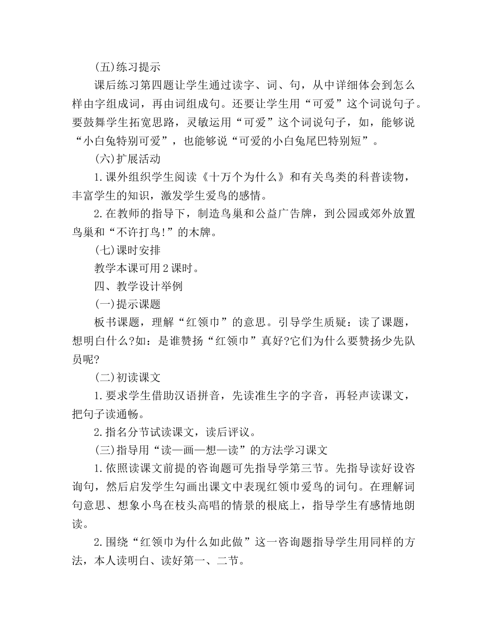 教案人教版小学二年级《“红领巾”真好》教材理解 _第3页