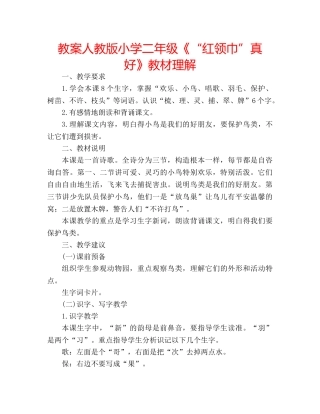 教案人教版小学二年级《“红领巾”真好》教材理解 