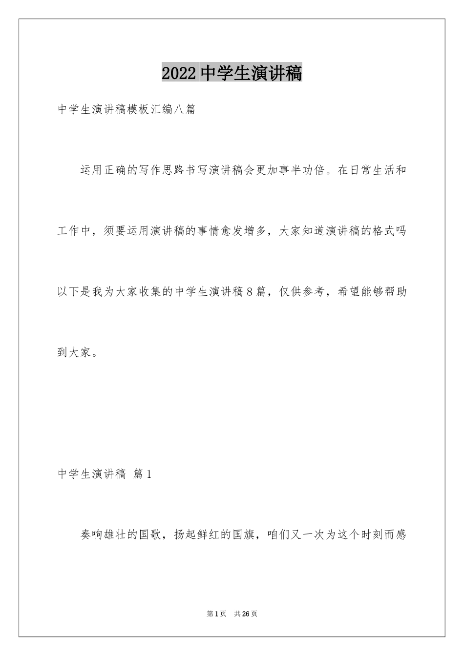 2024中学生演讲稿_1182_第1页