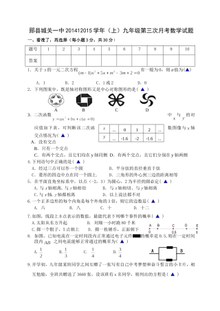 郧县城关一中201412015学年（上）九年级第三次月考数学试题