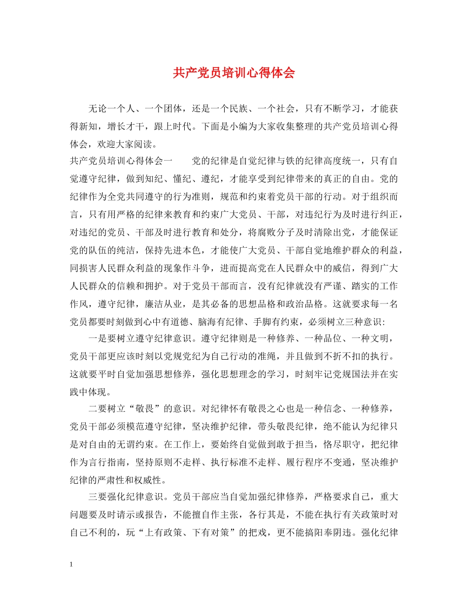 共产党员培训心得体会 _第1页