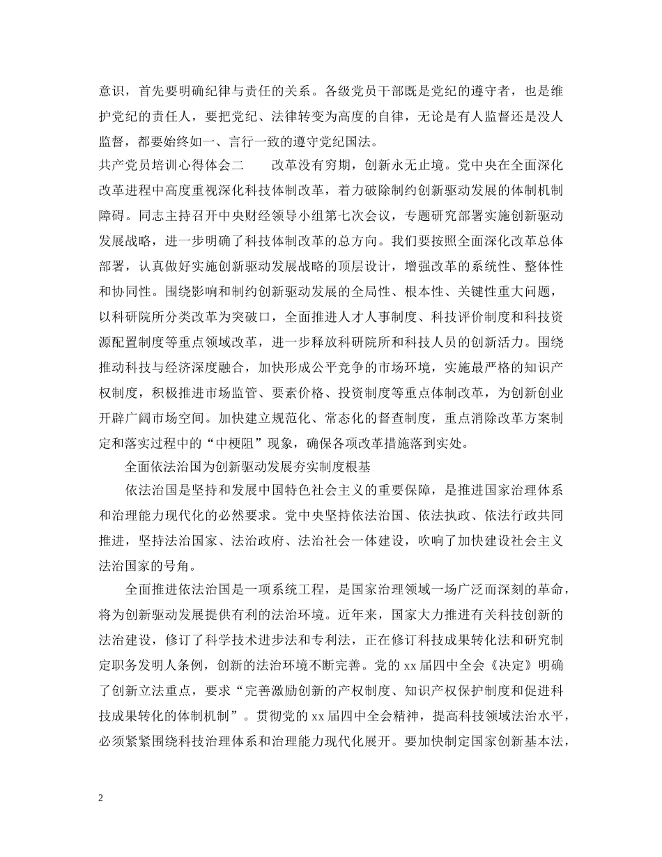 共产党员培训心得体会 _第2页