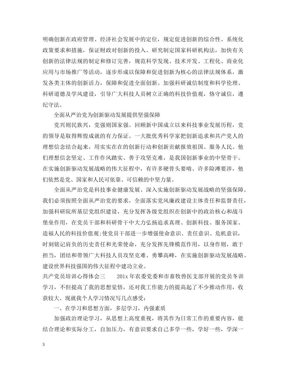 共产党员培训心得体会 _第3页