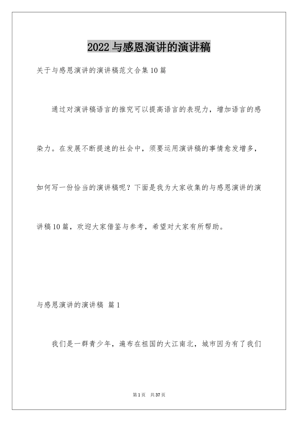 2024与感恩演讲的演讲稿_432_第1页