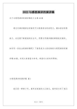 2024与感恩演讲的演讲稿_432