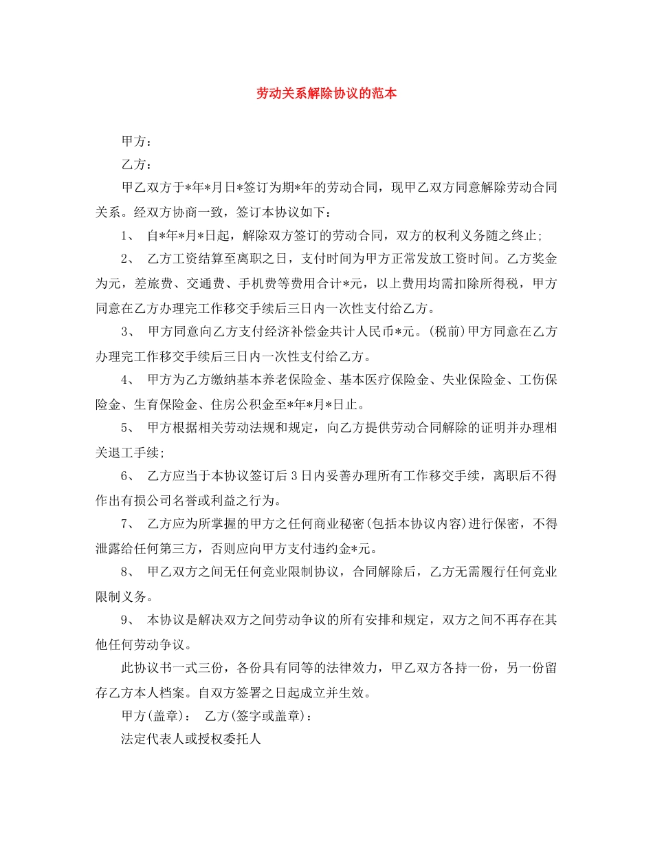 劳动关系解除协议的范本 _第1页