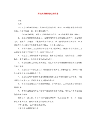 劳动关系解除协议的范本 