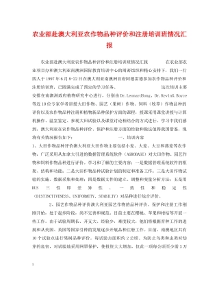 农业部赴澳大利亚农作物品种评价和注册培训班情况汇报