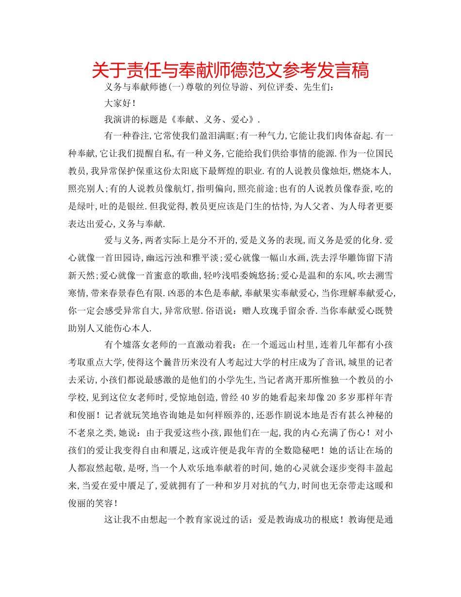 关于责任与奉献师德范文参考发言稿 _第1页