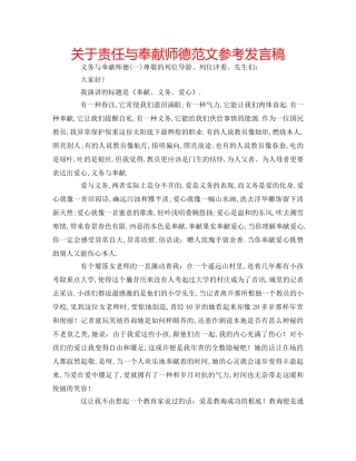 关于责任与奉献师德范文参考发言稿 