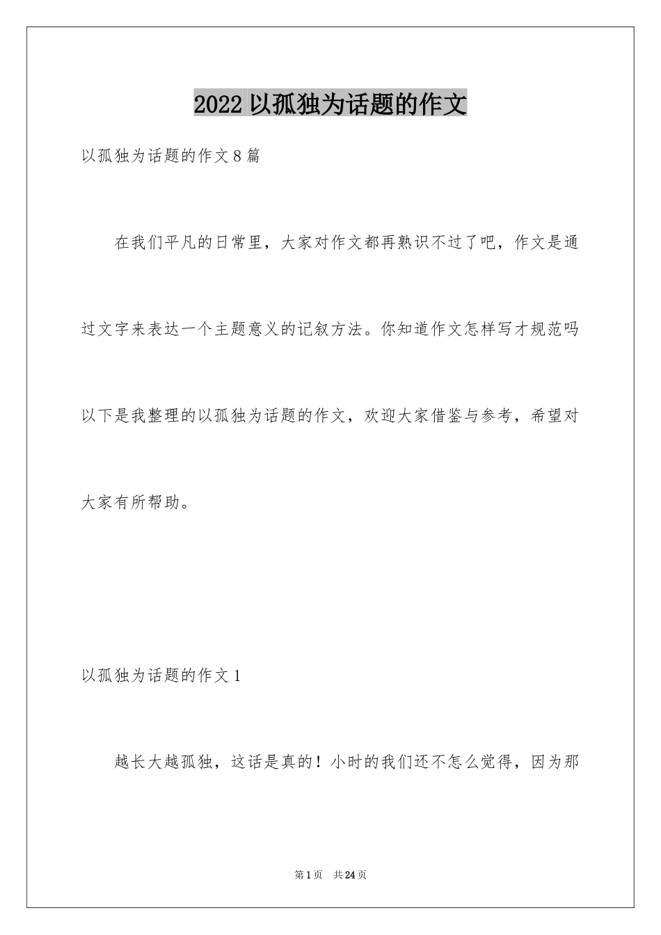 2024以孤独为话题的作文_1_第1页