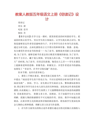 教案人教版五年级语文上册《窃读记》设计 