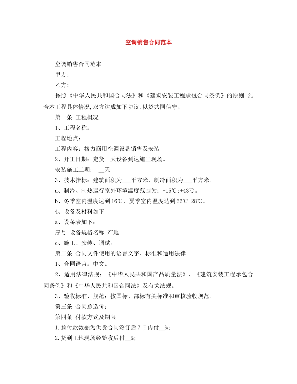 空调销售合同范本 _第1页