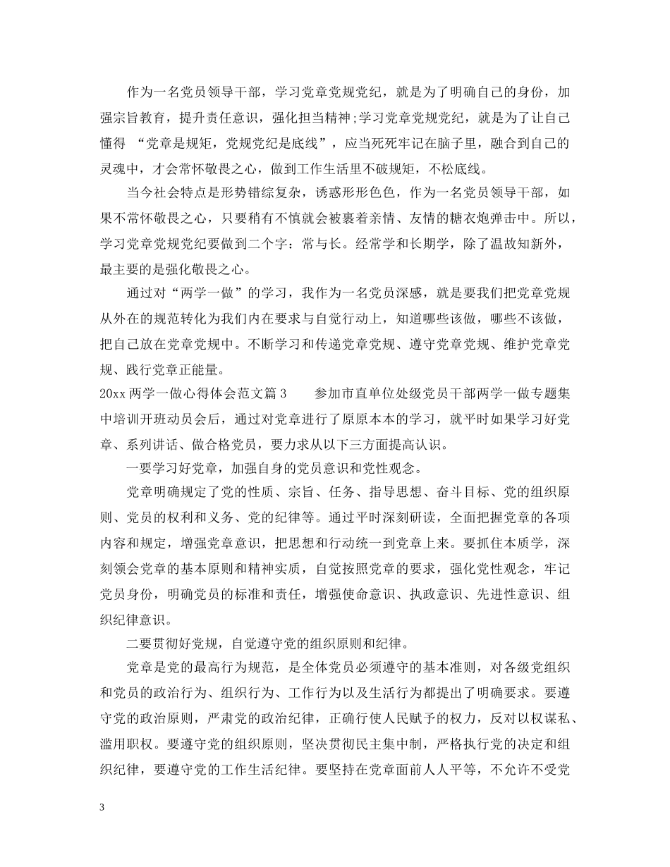 关于两学一做的心得体会范文 _第3页