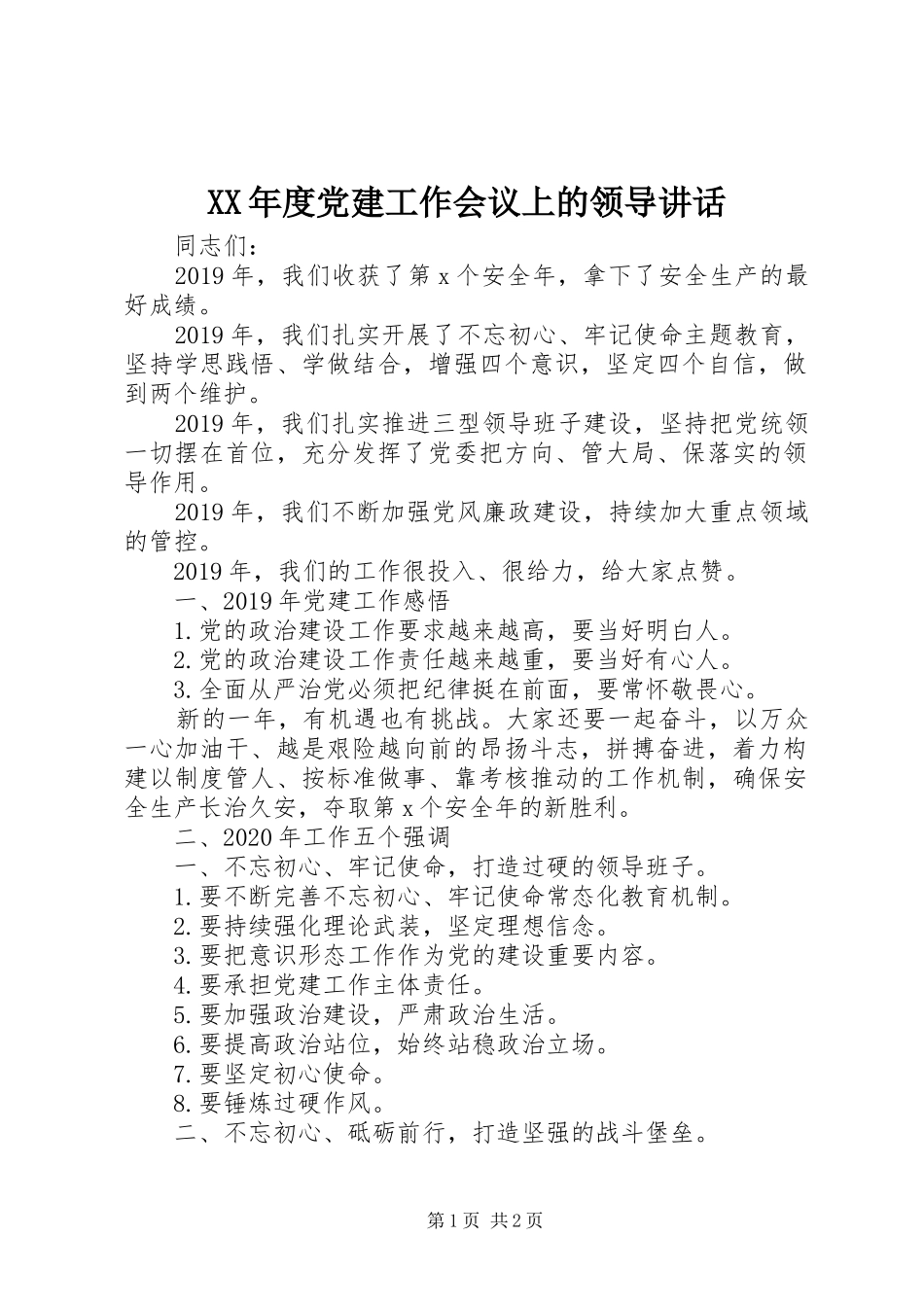 XX年度党建工作会议上的领导讲话发言_第1页