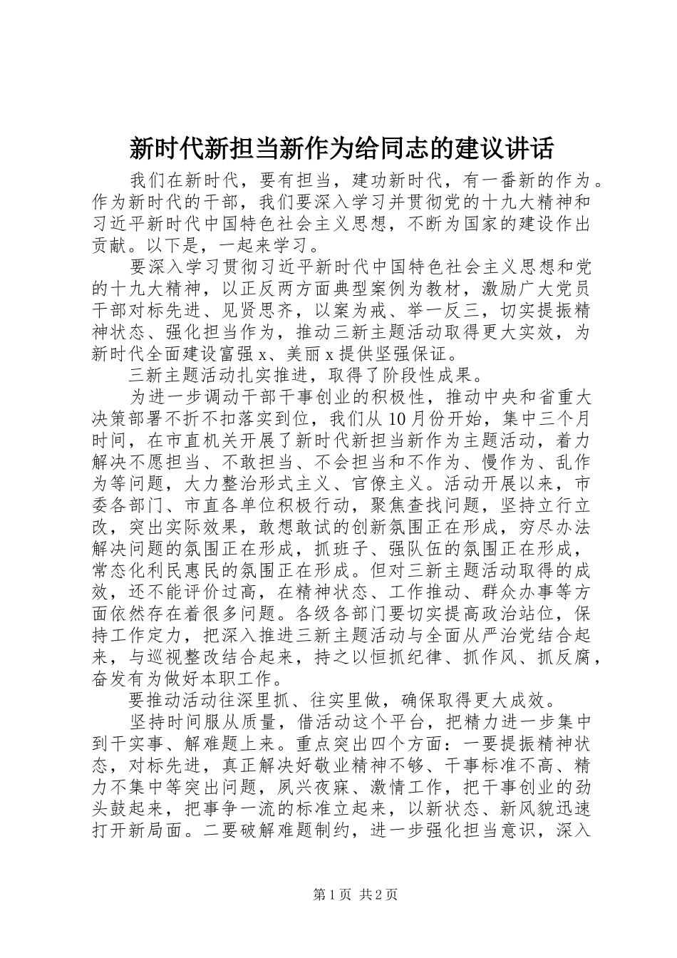 新时代新担当新作为给同志的建议讲话发言_第1页