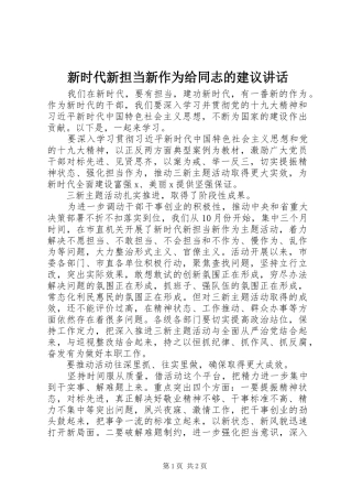 新时代新担当新作为给同志的建议讲话发言