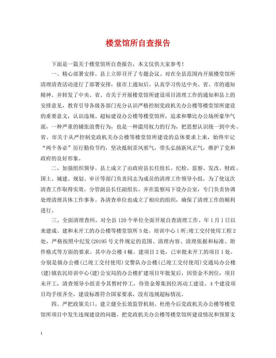 楼堂馆所自查报告 _第1页