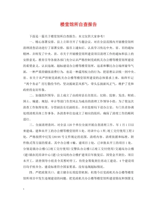 楼堂馆所自查报告 