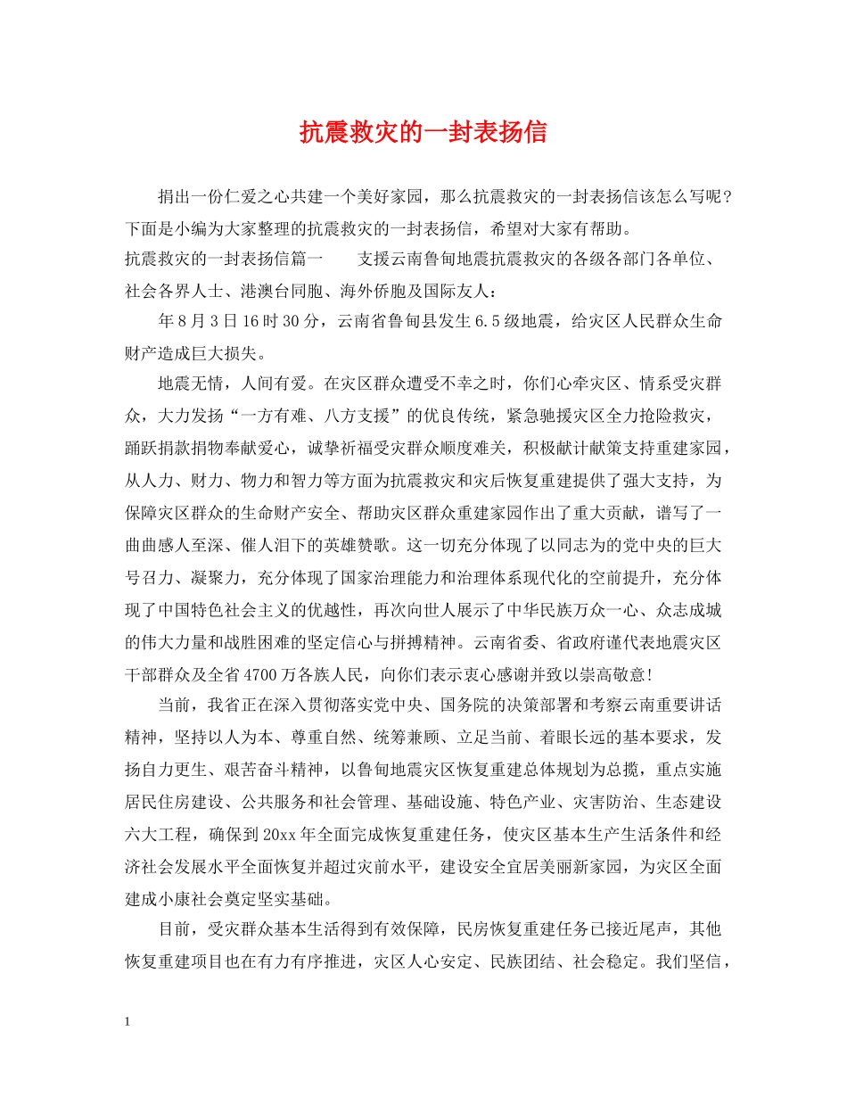 抗震救灾的一封表扬信 _第1页