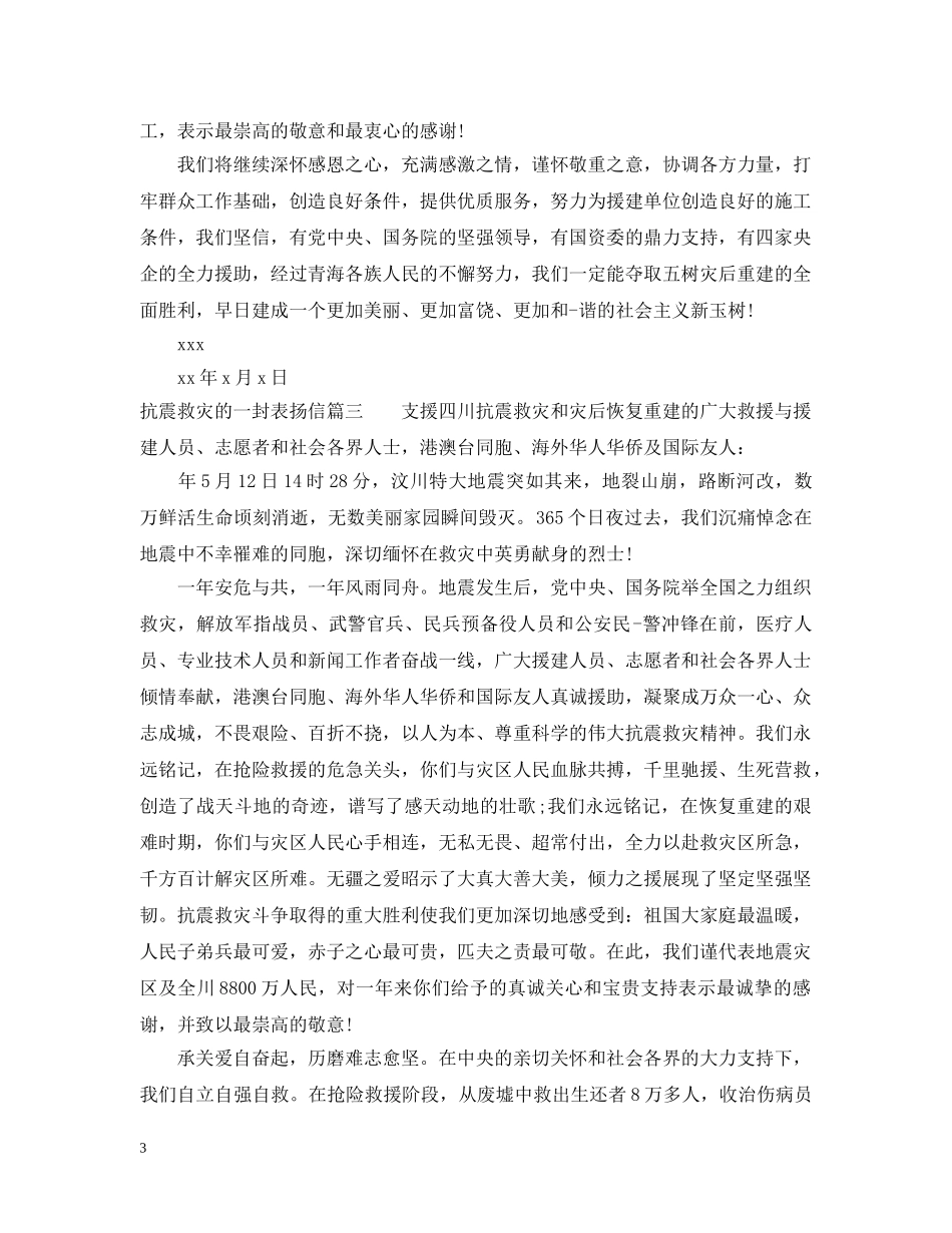 抗震救灾的一封表扬信 _第3页