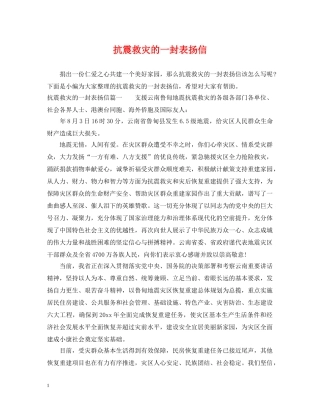 抗震救灾的一封表扬信 