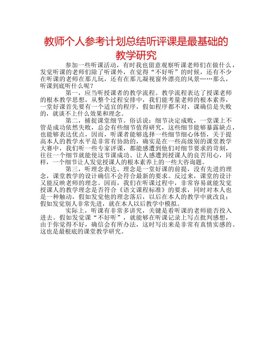 教师个人参考计划总结听评课是最基础的教学研究 _第1页