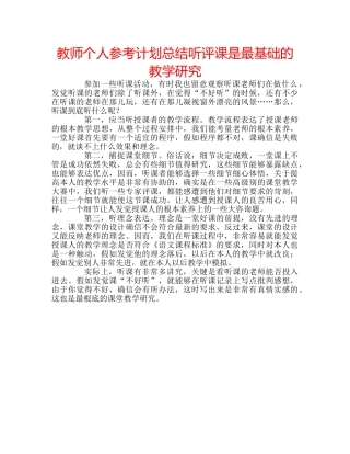 教师个人参考计划总结听评课是最基础的教学研究 
