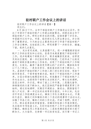 驻村联户工作会议上的讲话发言