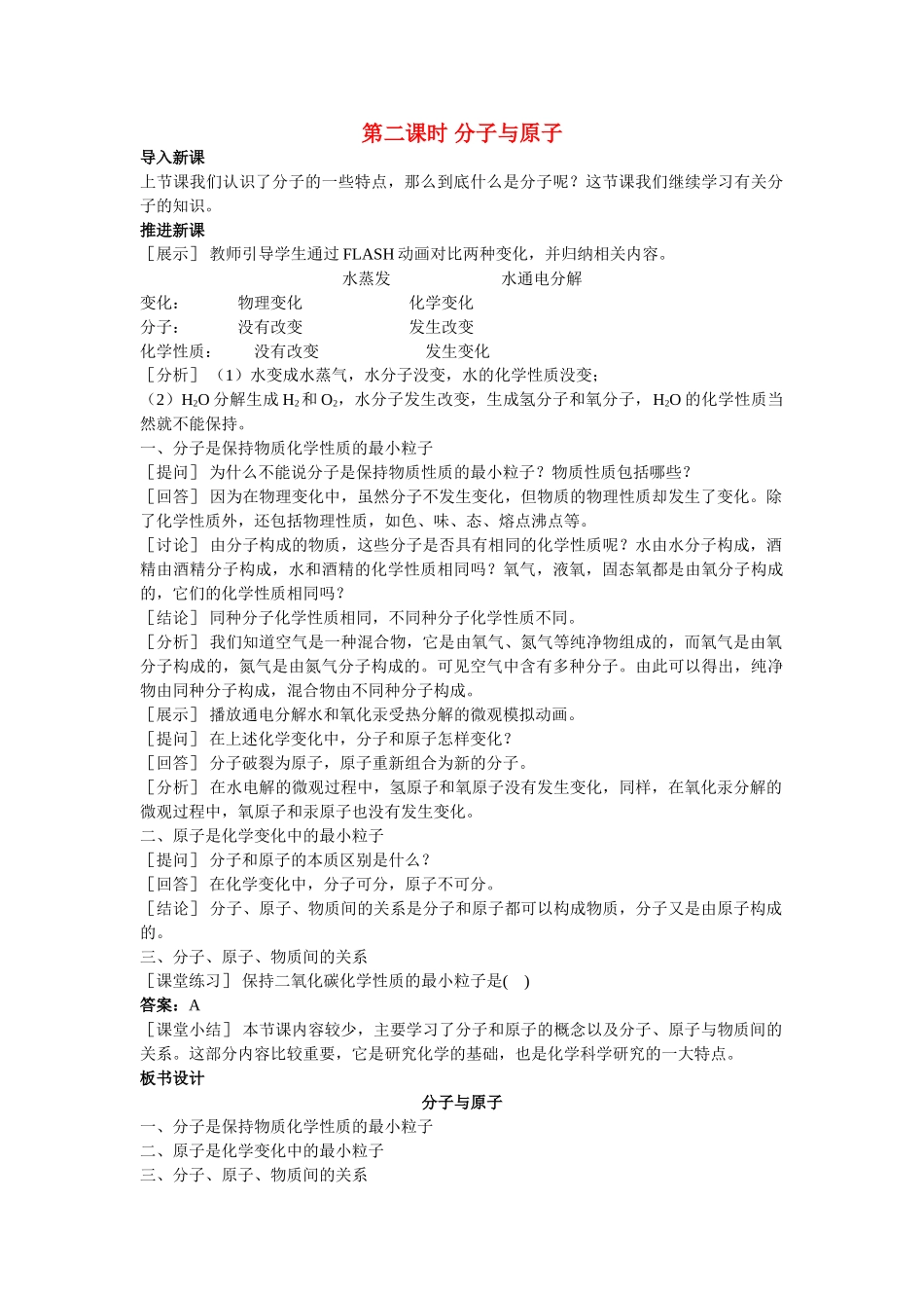 九级化学上册 第三单元课题2 分子和原子第2课时示范教案 人教新课标版_第1页